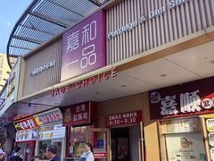 -嘉和一品粥(方庄店)