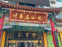 -老黄家(丰原街店)
