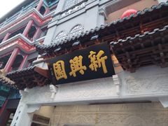 -新兴园饺子馆(河南街店)