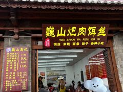-巍山𤆵肉饵丝