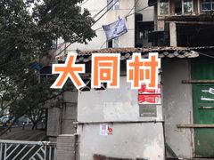 -安胖老火锅(两路口店)