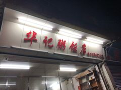 门面-华记粥饭店(印象容桂主题风情街店)
