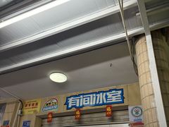 -有间冰室(侨港风情街店)