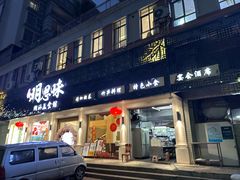 -明思味 二十年潮粤菜(榕城东山店)