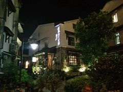 -威廉的太妃糖酒店(杭州西湖青芝坞店)