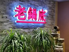 -吴记老锅底麻辣火锅(福州路店)