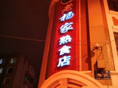 门面-老杨家熟食店