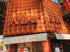 -八婆婆烧仙草(曾厝垵店)