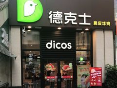 门面-德克士(香港街店)