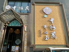 门面-中阿兰牛肉面(悦海新天地店)