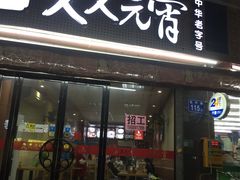 门面-久久元宵(延平路店)