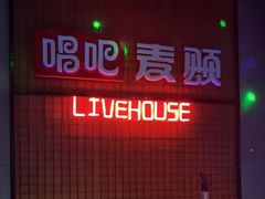 -唱吧麦颂KTV(高新店)