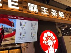 -霸王茶姬(常熟印象城店)