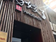 -好嫂子(知春路店)
