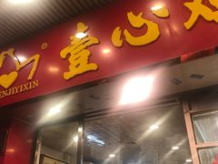 -文记壹心鸡(宝华路店)