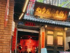 -北步园老火锅(戴家巷店)