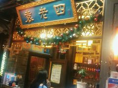 门面-袁老四火锅(南浦路店)