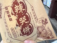 -辣哭饼(七宝老街店)