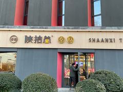-陕拾叁-西安糕点(大雁塔店)
