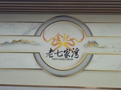 -金记老七家湾第一锅贴店(金沙井总店)
