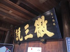 -徽三说·土徽菜·中国徽菜连锁品牌(一中店)