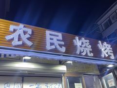 -农民烧烤(延边社区店)