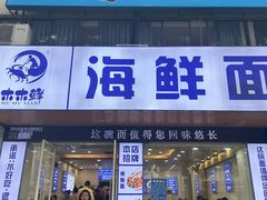 -木木鲜海鲜面(天一店)