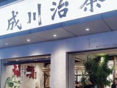 -成川茶店·潮汕工夫浓茶(万象店)