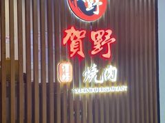 门面-贺野·自助炭火烤肉(紫藤路店)