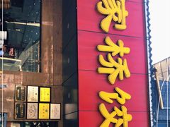 门面-蒋家桥饺面店(广陵路店)