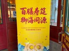 -仿膳饭庄·宫廷风味(百年传承店)