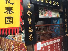 门面-忆秦园小笼包(惠山古镇总店)