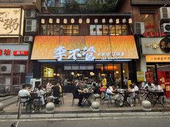 -李不管把把烧(绵阳总店)