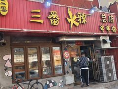 -三番火辣串串香(总店)