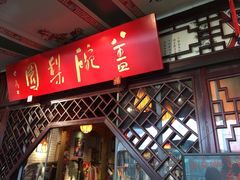 -盖碗儿梨园·变脸吐火·川剧(天府广场店)