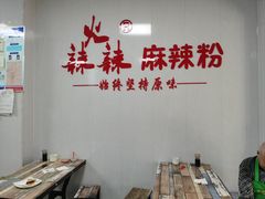 -火辣辣麻辣粉(桃园二巷店)