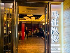 门面-马仕玖煲·融合菜·酥不腻烤鸭(人大店)