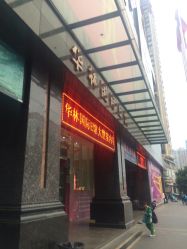 -华林国际玉器城(康王中路)