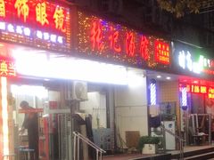 -张记汤馆(嫩江路店)