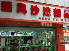 门面-沙湾甜品(升平街店)