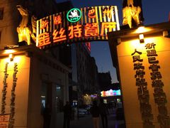 -新疆巴州金丝特餐厅(大钟寺店)