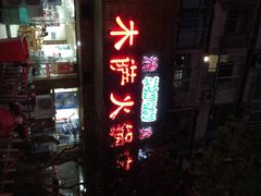 -木萨火锅店(开鲁路店)