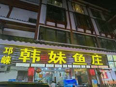 -韩妹鱼庄·泸定老字号(泸定店)