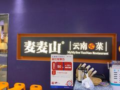 -麦麦山云南菜(复地活力城店)