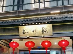 -知味观(湖滨店)