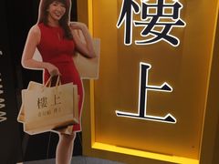 -楼上(尖沙咀店)