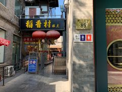 门面-天兴居(鲜鱼口街店)