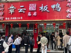 -章云板鸭(总店)