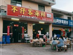 门面-琼大师东方烤乳猪(亚特兰蒂斯店)