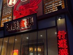 -行运海鲜食集(北京首店)